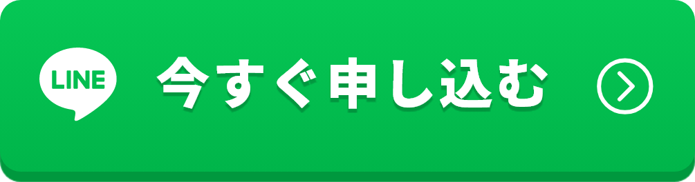 今すぐ申し込む