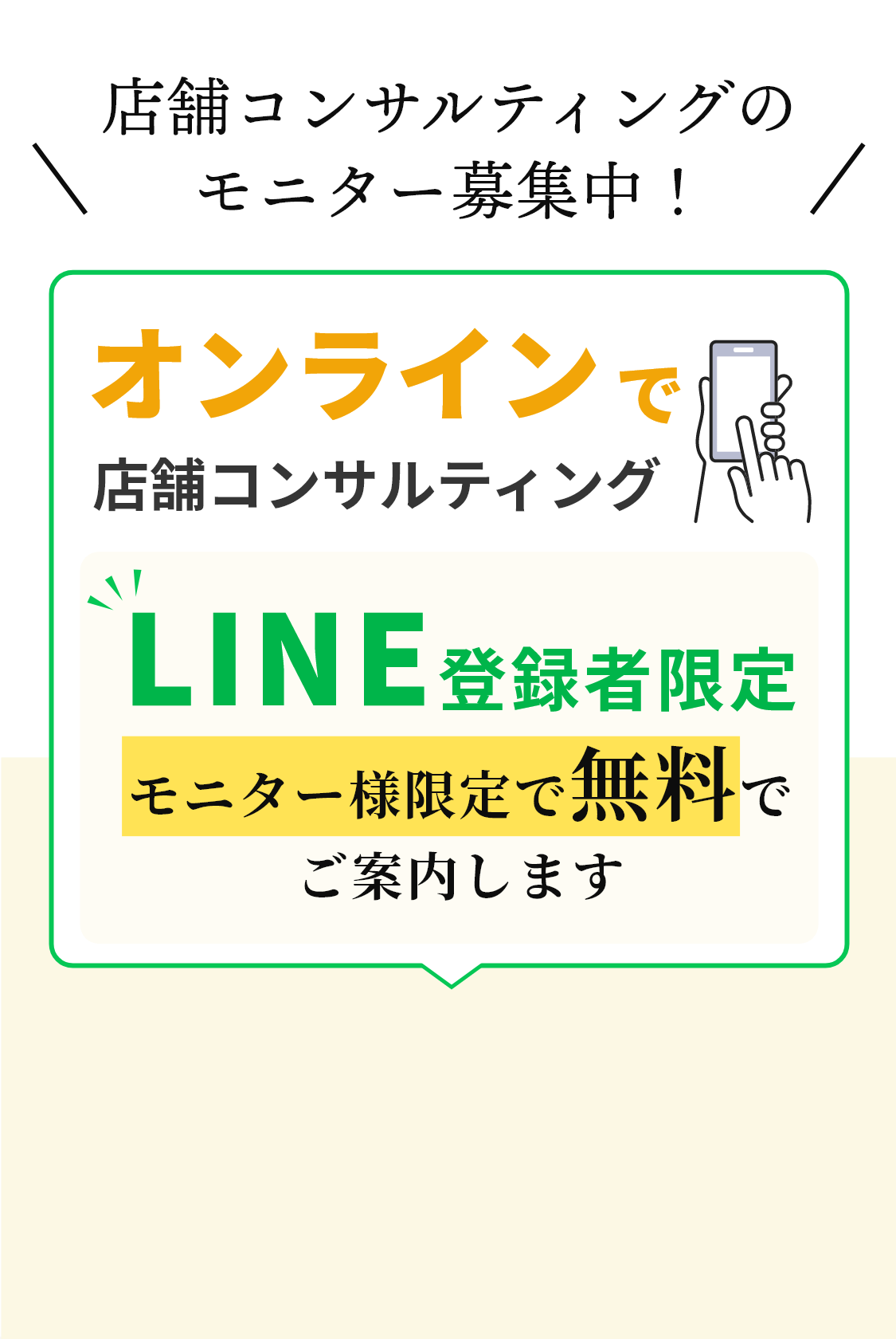 店舗コンサルティングのモニター募集