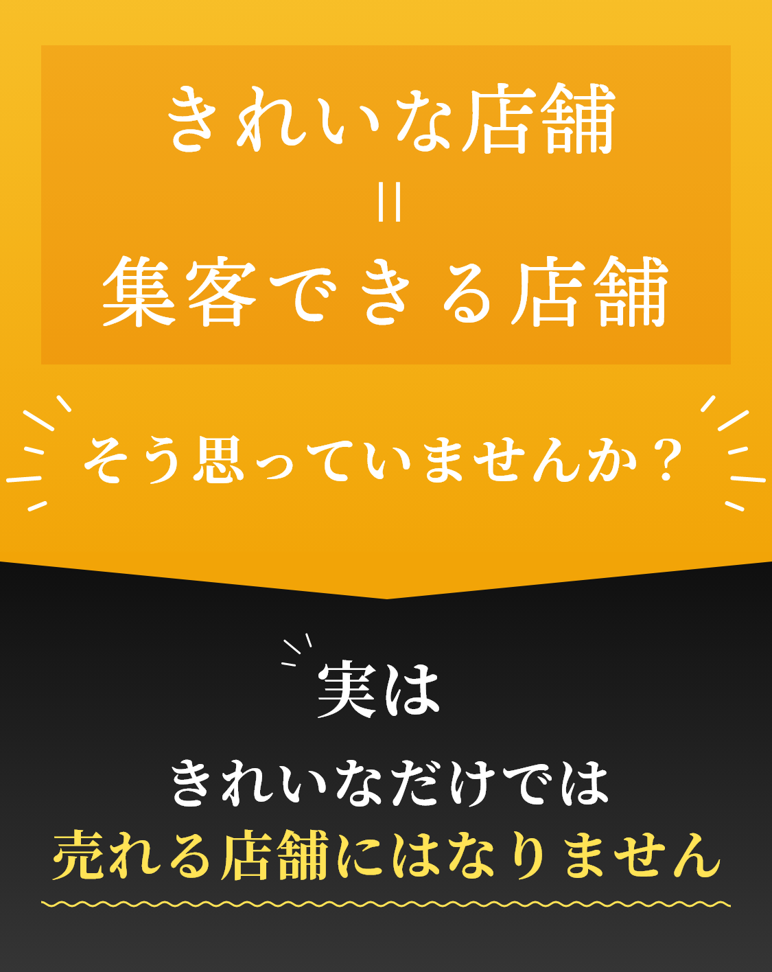 きれいな店舗＝集客できる店舗　そう思っていませんか？