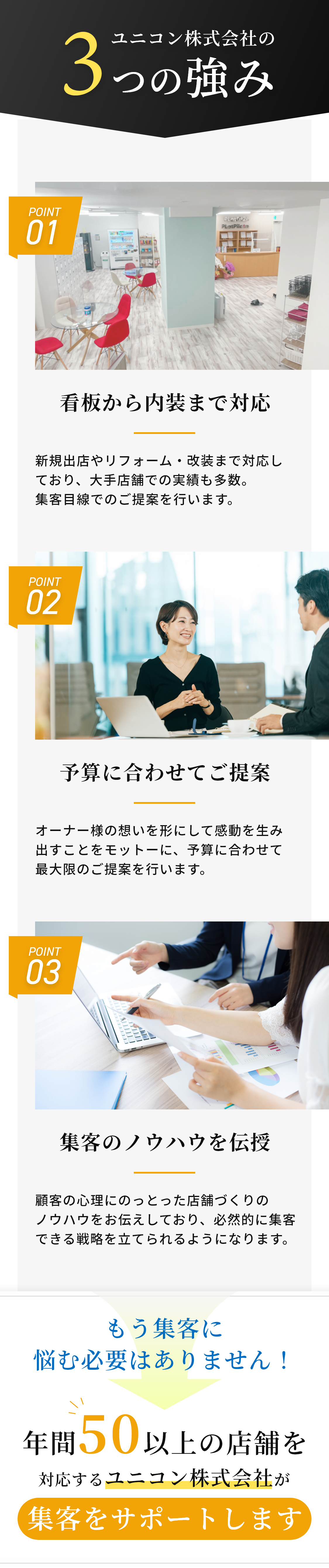 ユニコン株式会社の3つの強み